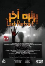 پرونده جنایی پرتره آخر - Image 2